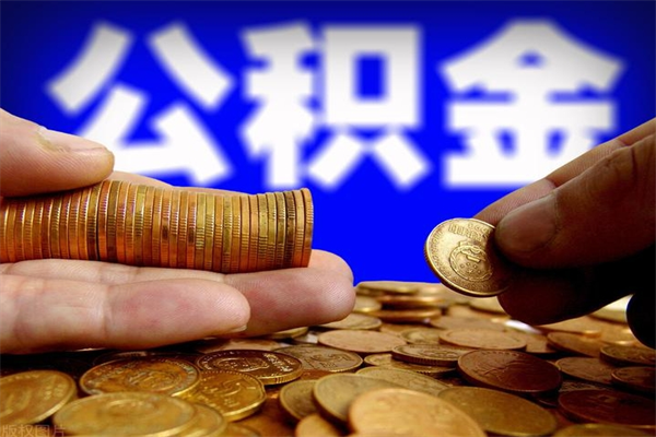成都多少公积金可以贷款-舟山公积金代办平台