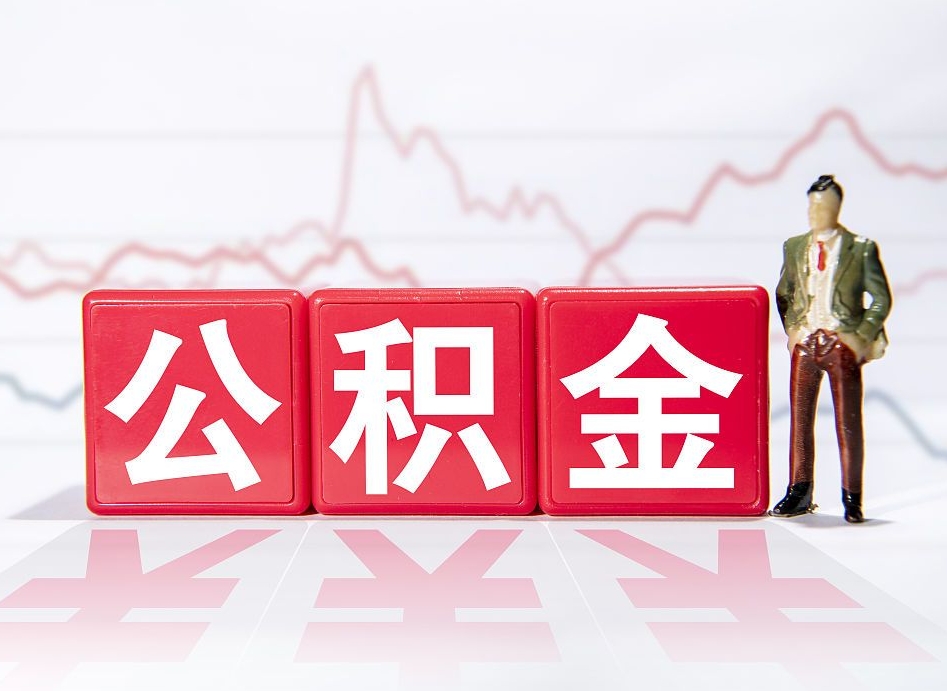 公积金交了有啥用-舟山公积金代办平台